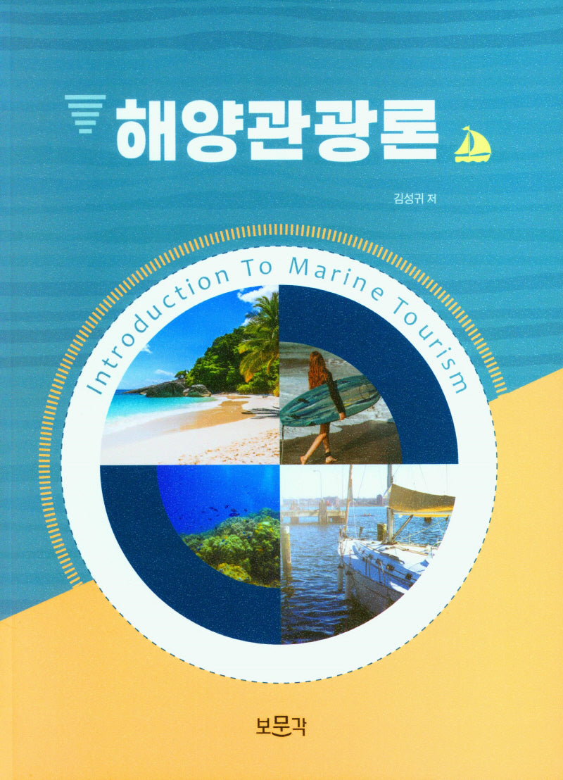 해양관광론
