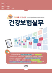건강보험실무(5판)
