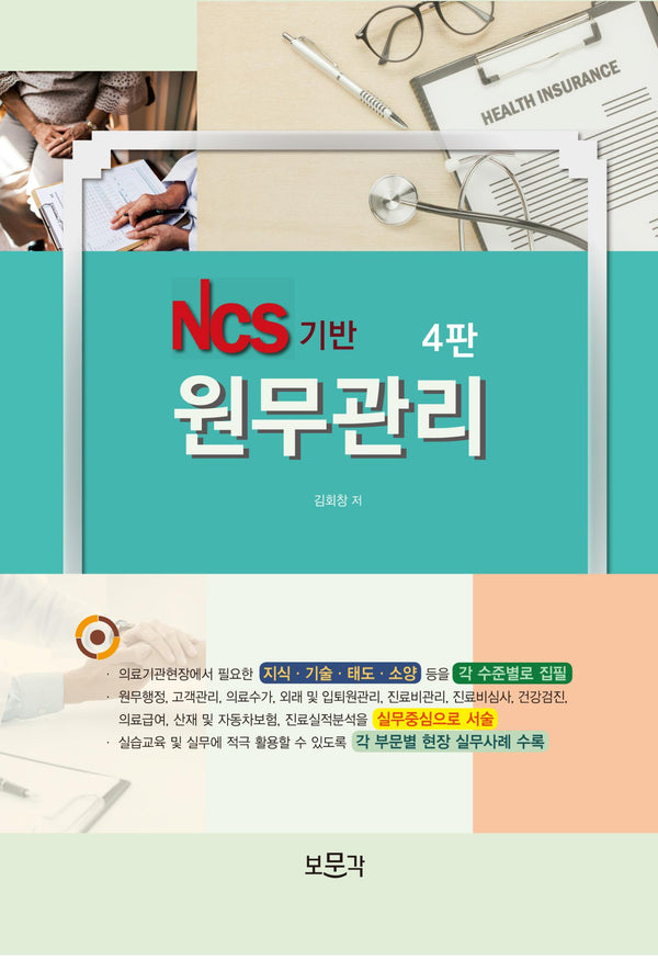 NCS 기반 원무관리(4판)