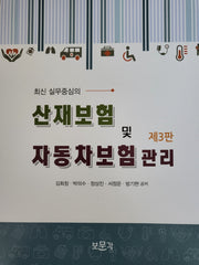 산재보험 및 자동차보험 관리(최신 실무중심의)(3판)