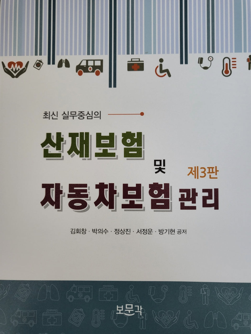 산재보험 및 자동차보험 관리(최신 실무중심의)(3판)