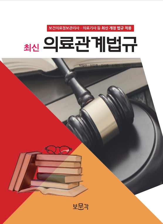 최신의료관계법규