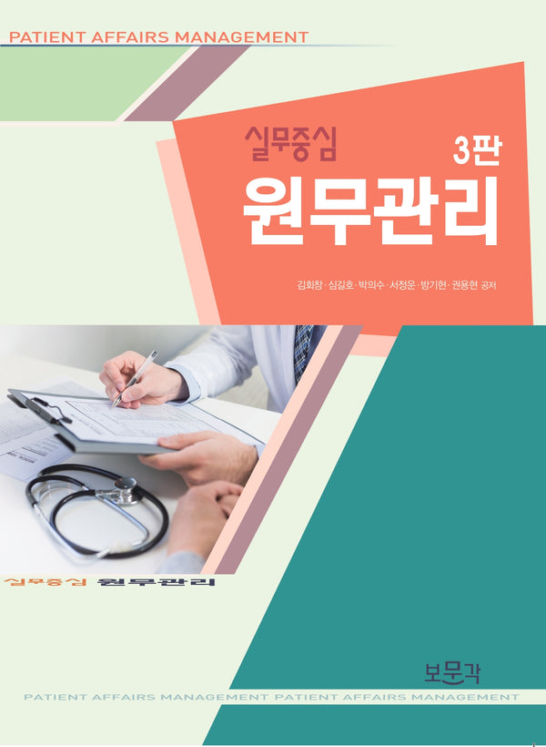 실무중심 원무관리(3판)