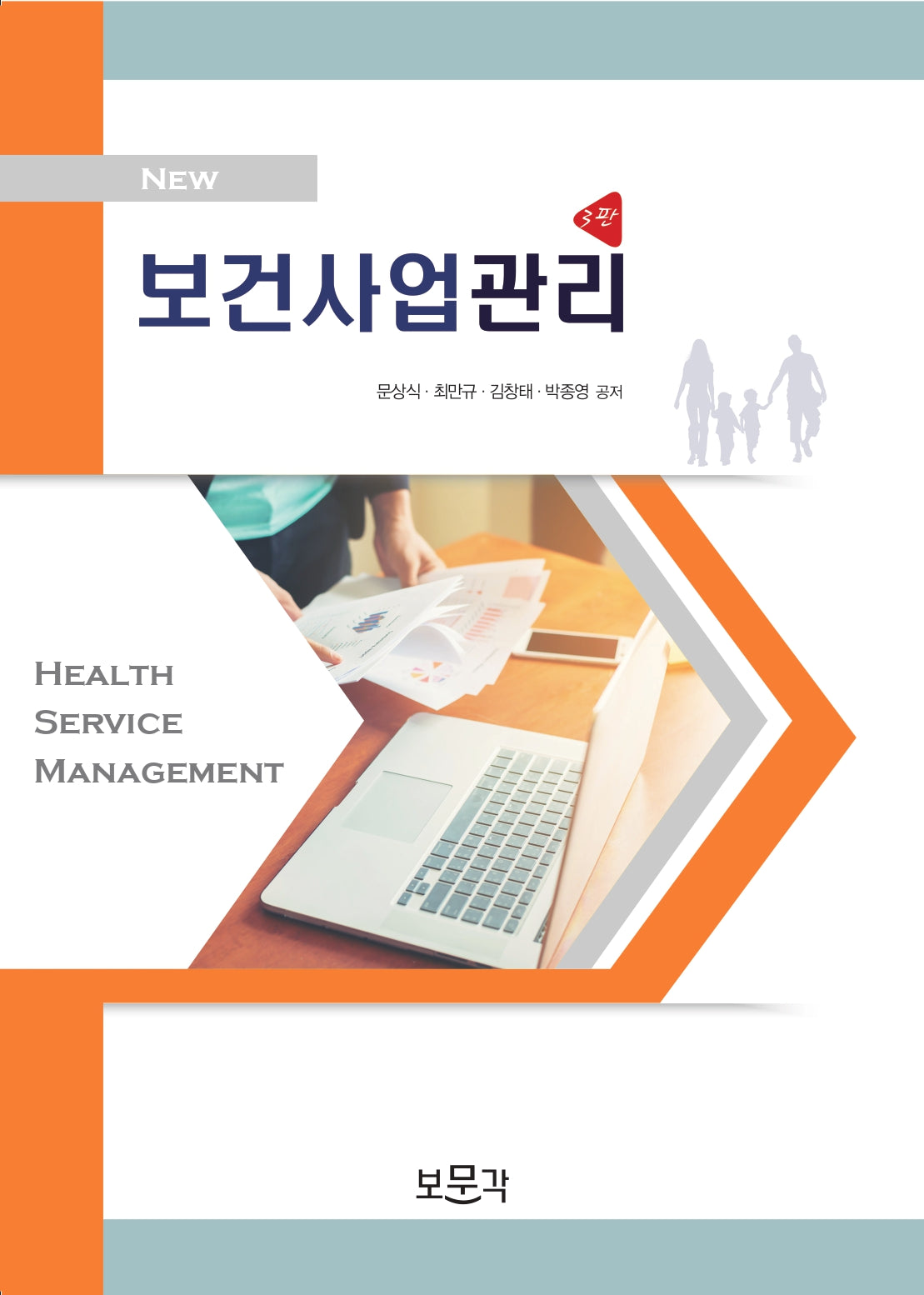 보건사업관리(3판)