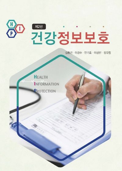 건강정보보호(개정판 2판)