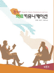 현대 의료커뮤니케이션(개정판 4판)