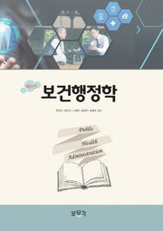 보건행정학(개정판 9판)(양장본 Hardcover)