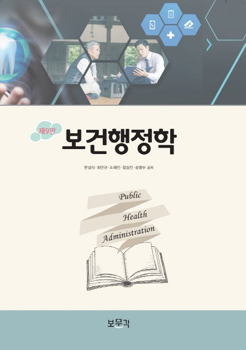 보건행정학(개정판 9판)(양장본 Hardcover)