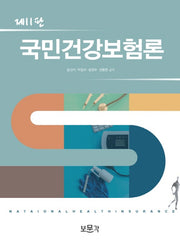 국민건강보험론(개정판 11판)