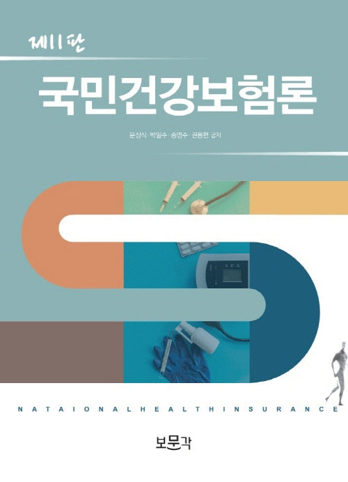 국민건강보험론(개정판 11판)