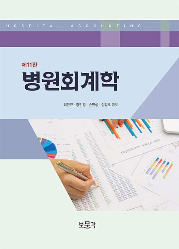 병원회계학(11판)
