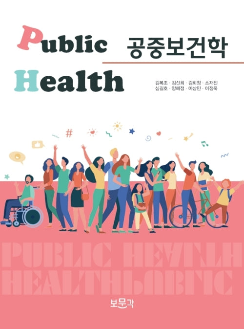 공중보건학(2판)