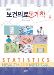 보건의료통계학(2판)