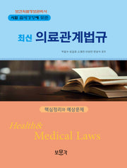 최신의료관계법규