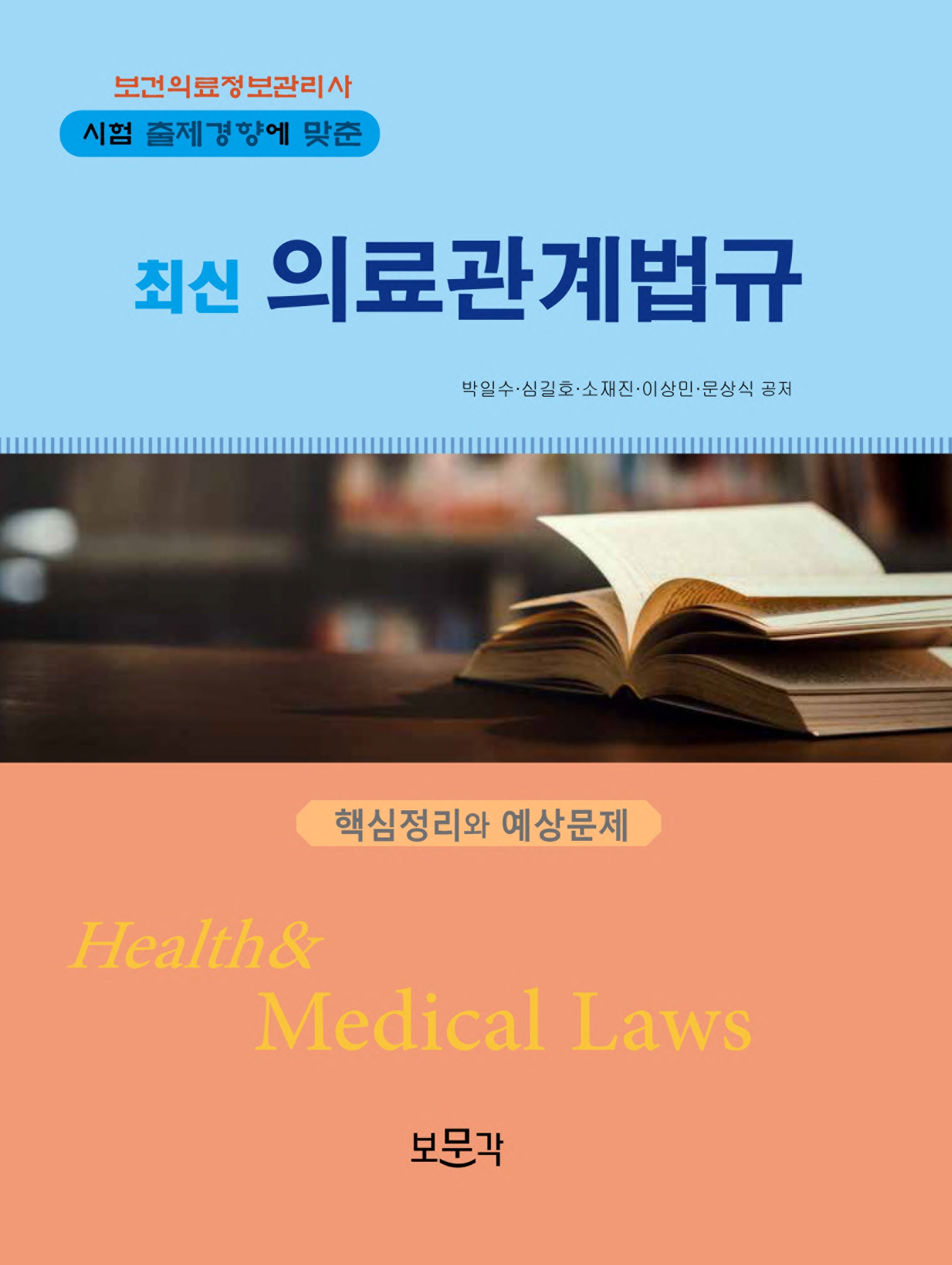 최신의료관계법규