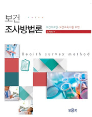 보건조사방법론(2판)(2판)