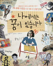 나에게는 꿈이 있습니다(UN 세계 기념일로 보는 열두 달 인권 달력)(너랑 나랑 더불어 학교 2)