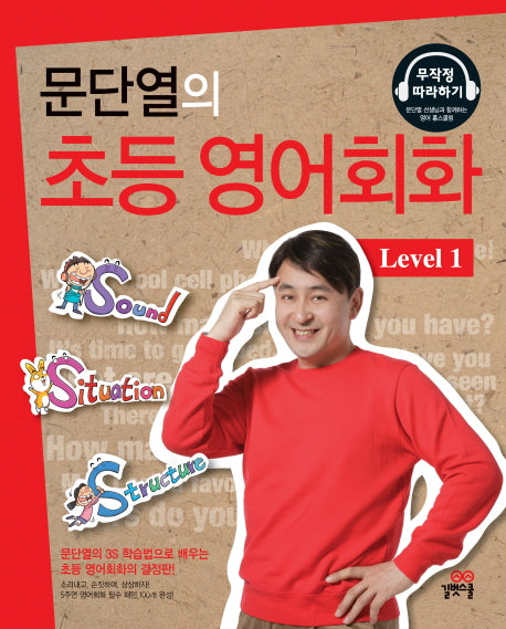 초등 영어회화 Level 1(문단열의)(CD3장포함)