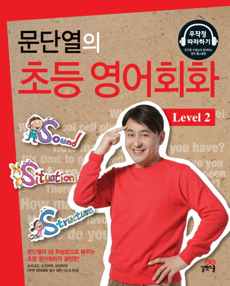 초등 영어회화 Level 2(문단열의)(CD3장포함)