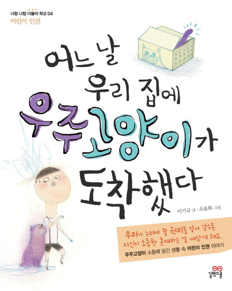 어느 날 우리집에 우주고양이가 도착했다(너랑 나랑 더불어 학교 4)