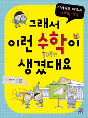 그래서 이런 수학이 생겼대요