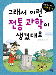 그래서 이런 전통 과학이 생겼대요