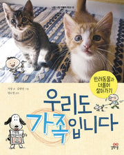 우리도 가족입니다(너랑 나랑 더불어 학교 10: 반려동물)