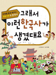 그래서 이런 한국사가 생겼대요(유래를 통해 배오는 초등 사회 9: 한국사)