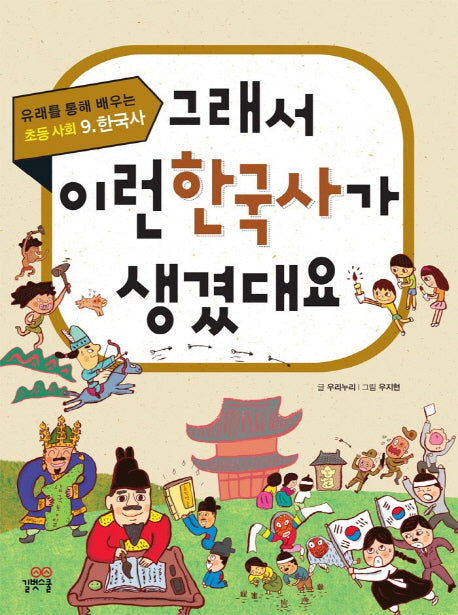 그래서 이런 한국사가 생겼대요(유래를 통해 배오는 초등 사회 9: 한국사)
