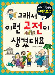 그래서 이런 고전이 생겼대요 2