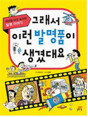 그래서 이런 발명품이 생겼대요