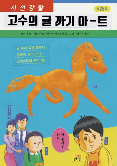 고수의 귤 까기 아-트(시선강탈)