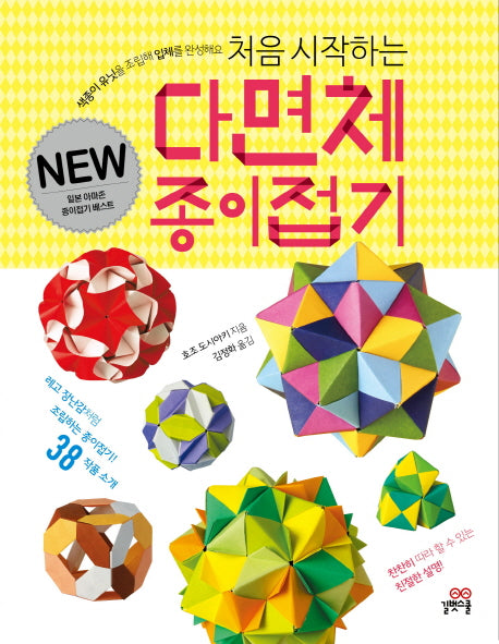 처음 시작하는 다면체 종이접기(길벗스쿨 놀이책)