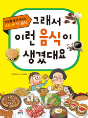 그래서 이런 음식이 생겼대요(유래를 통해 배우는 초등 사회 11: 음식)
