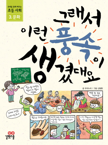 그래서 이런 풍속이 생겼대요(유래를 통해 배우는 초등 사회 3: 풍속)