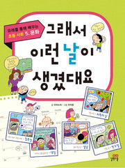 그래서 이런 날이 생겼대요(유래를 통해 배우는 초등사회 5: 문화)