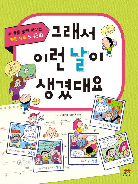 그래서 이런 날이 생겼대요(유래를 통해 배우는 초등사회 5: 문화)