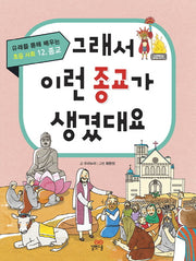 그래서 이런 종교가 생겼대요(유래를 통해 배우는 초등 사회 12. 종교)
