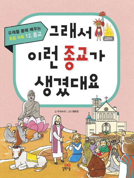 그래서 이런 종교가 생겼대요(유래를 통해 배우는 초등 사회 12. 종교)