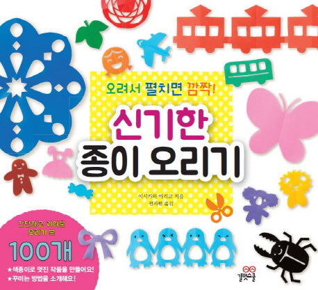 신기한 종이 오리기(오려서 펼치면 깜짝!)(길벗스쿨 놀이책)
