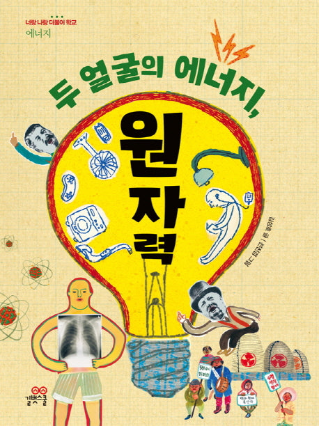 두 얼굴의 에너지, 원자력(너랑 나랑 더불어 학교 13: 에너지)