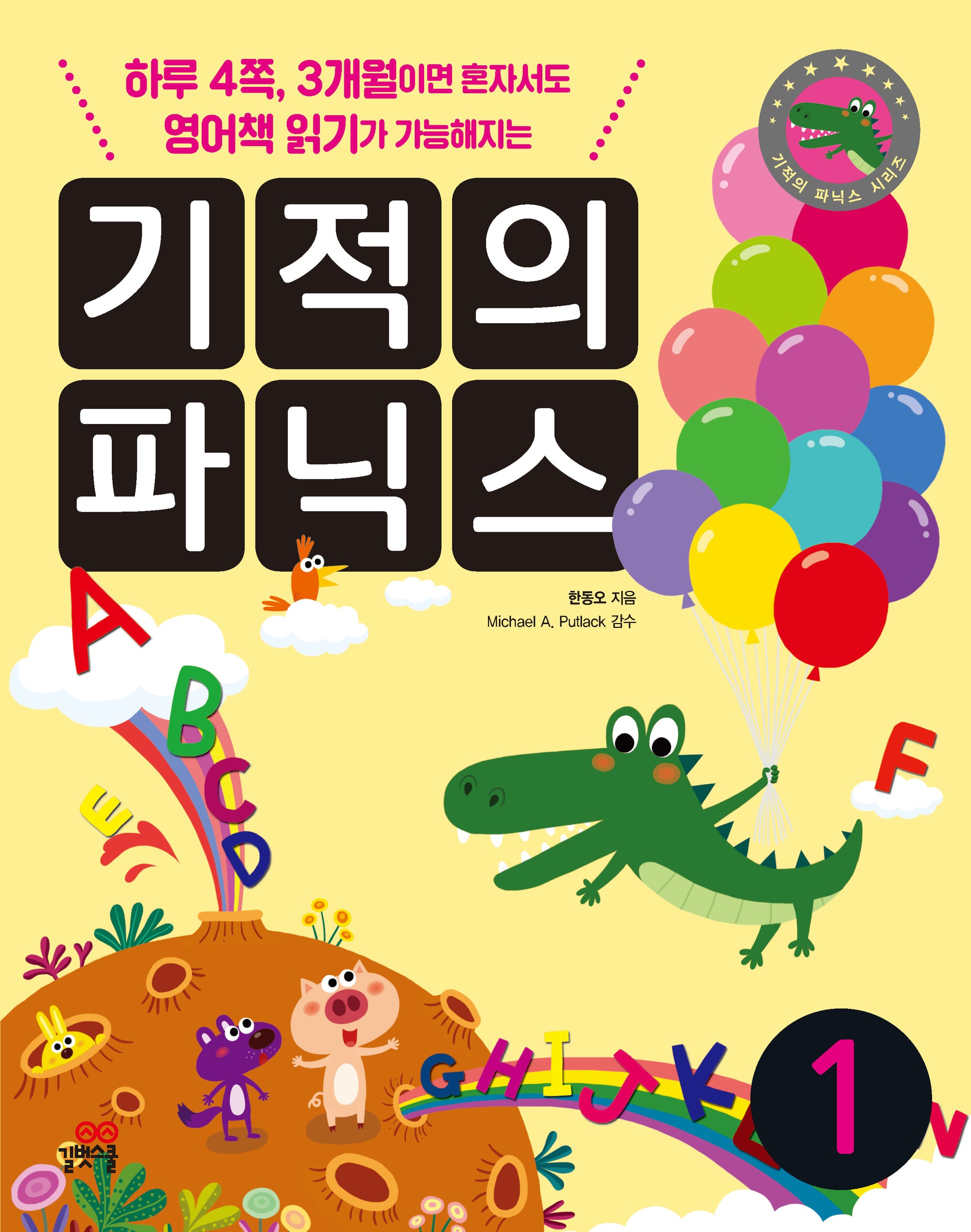 기적의 파닉스 1