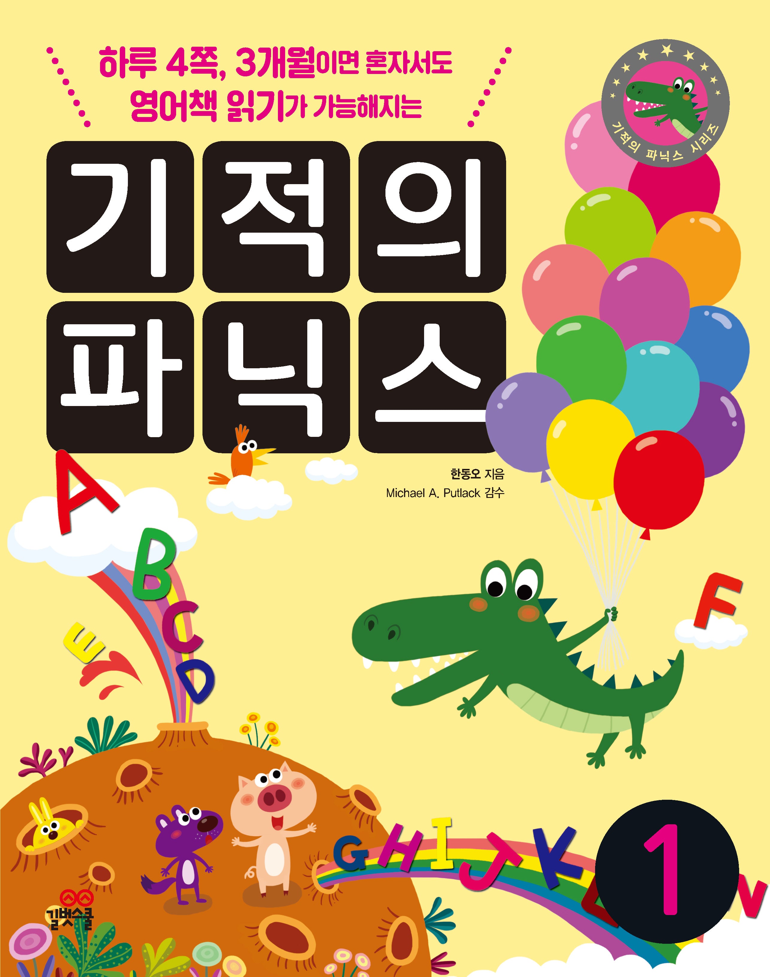 기적의 파닉스 1