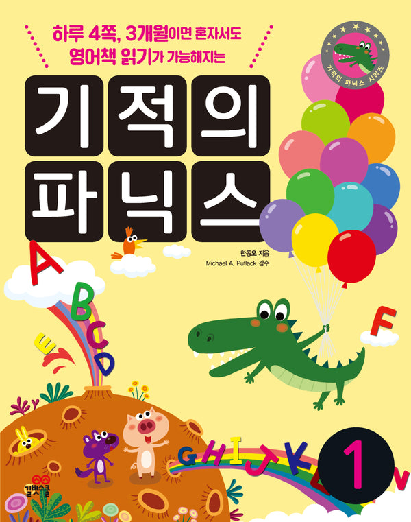 기적의 파닉스 1