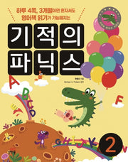 기적의 파닉스 2