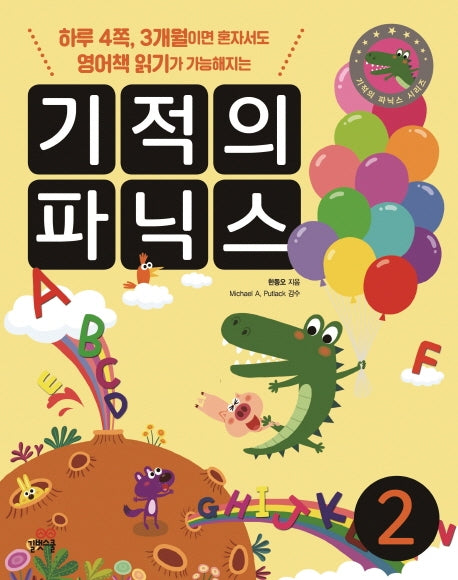 기적의 파닉스 2