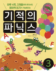 기적의 파닉스 3