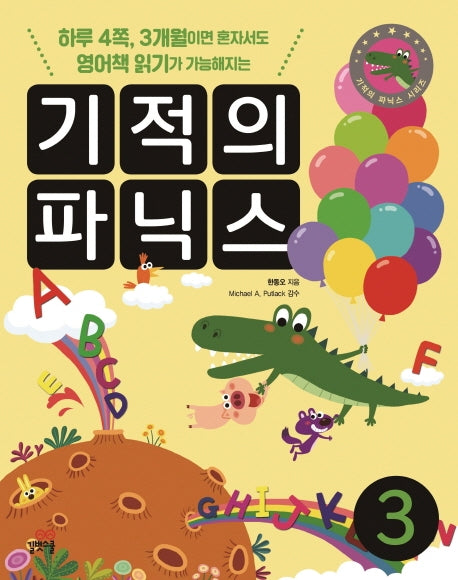 기적의 파닉스 3