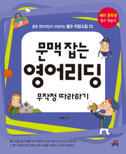 문맥 잡는 영어리딩 무작정 따라하기