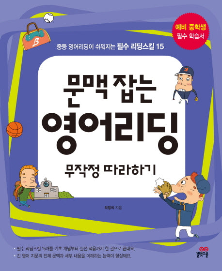 문맥 잡는 영어리딩 무작정 따라하기